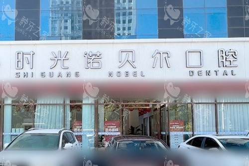 西宁时光诺贝尔口腔外景图