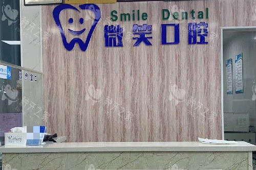 禹州微笑口腔导诊台