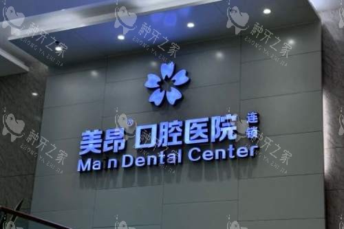 南充美昂口腔宣传图