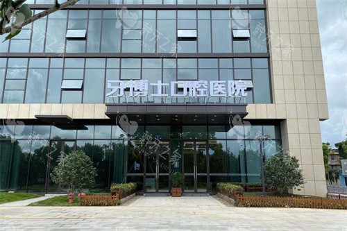 宁波牙博士口腔海曙店大门