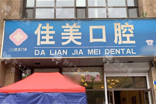 大连佳美口腔大门