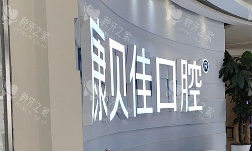 康贝佳种植牙多少钱？介绍各地区连锁店种牙价格