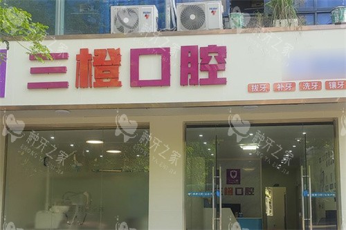 五指山24小时种牙医院哪家好？认证的优质选择！