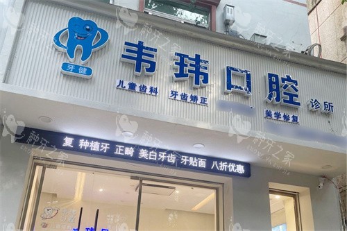 五指山韦玮口腔大门