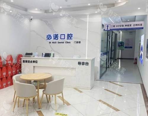 保定必诺口腔前台