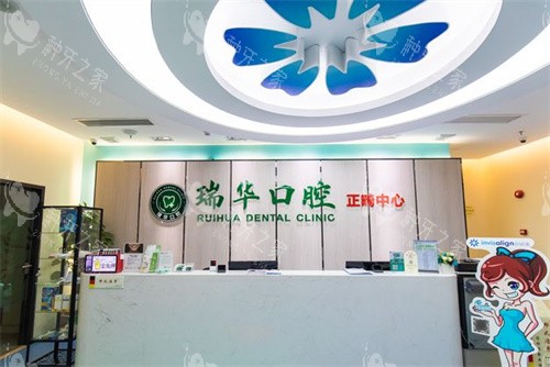 广州瑞华口腔海珠店前台