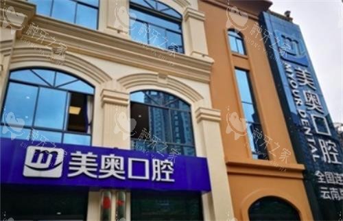 美奥口腔门头
