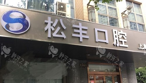 松丰齿科种植牙多少钱？2025收费标准一览！