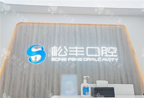 合肥松丰口腔前台