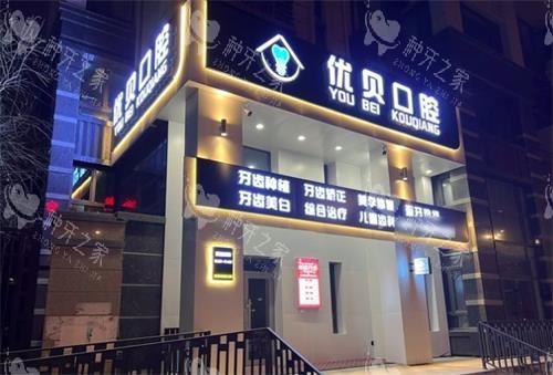 哈尔滨优贝口腔门头