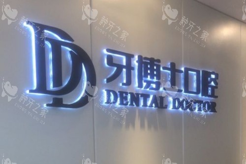 嘉兴牙博士口腔前台