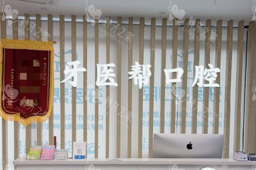宁波牙医帮口腔导诊台