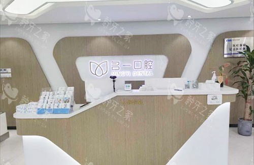 杭州名一口腔牙齿治疗服务台