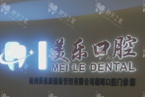 杭州美乐口腔前台