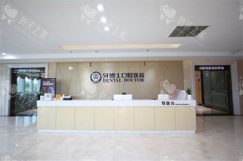 牙博士口腔医院大厅前台