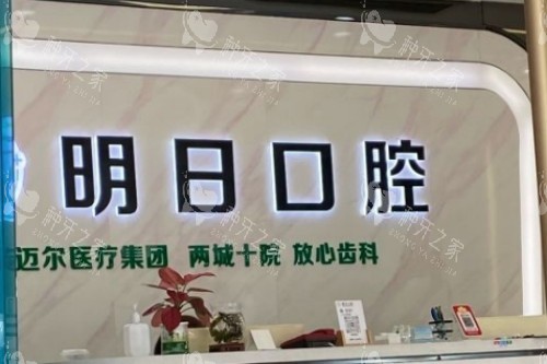 常熟明日口腔前台图