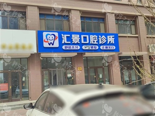 沧州黄骅汇景口腔外景