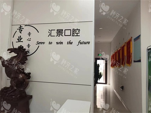 沧州黄骅汇景口腔环境