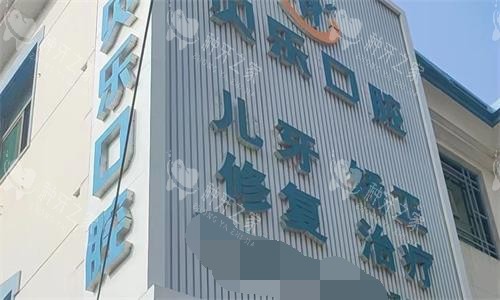 任丘贝乐口腔外貌图