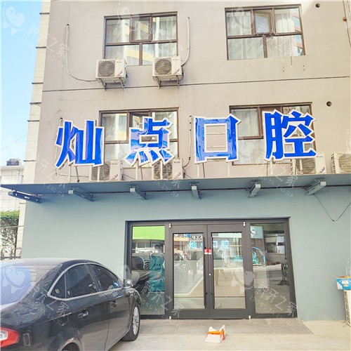 灿点口腔01