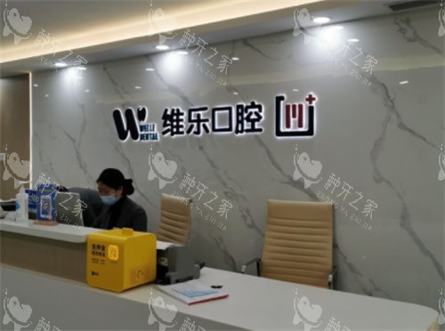 重庆维乐口腔前台