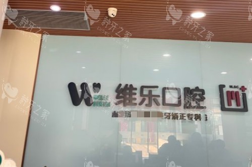 重庆维乐口腔种植牙怎么样，牙友口碑评价好！