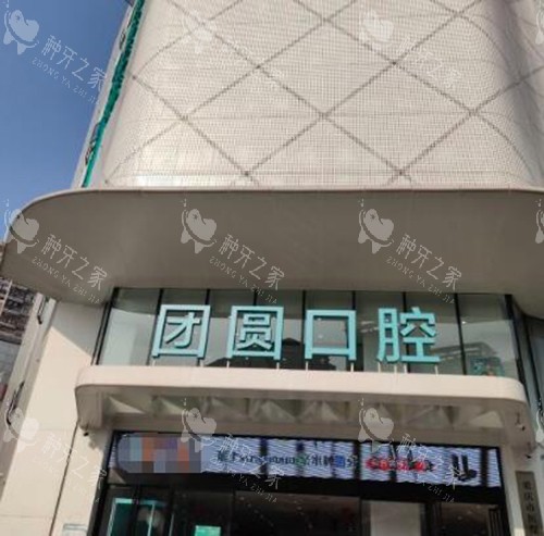 重庆团圆口腔种植牙怎么样啊，技术可靠口碑好！