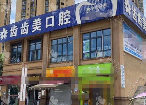 重庆齿齿美口腔种植牙好吗，服务技术好！