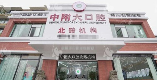 重庆中附大口腔医院种植牙多少钱，种牙收费标准分享！