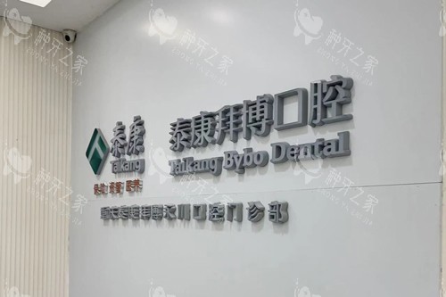 重庆拜博口腔种植牙价格多少钱，费用2680元起！