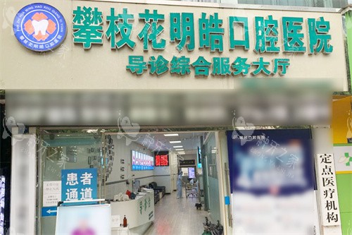 攀枝花明皓口腔医院大门