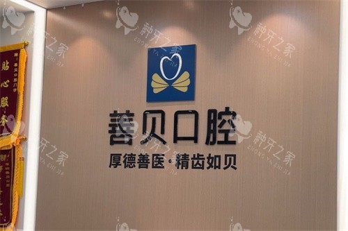 深圳善贝口腔种牙仅3500+！含国产/进口植体价格