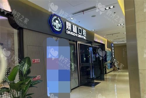 上海鼎植口腔外观