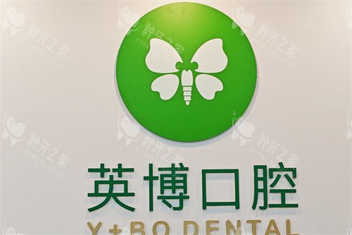 上海英博旭日口腔logo
