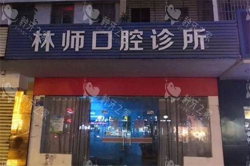 文昌林师口腔