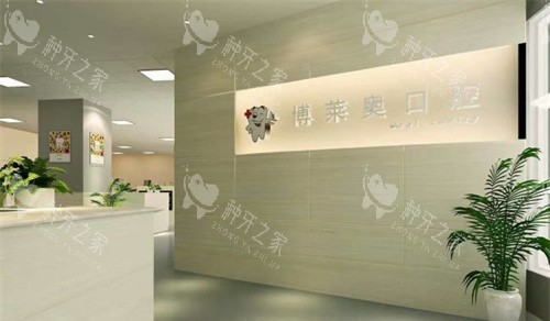 邯郸博莱奥口腔展示图