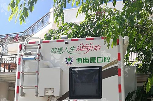 万宁博齿康口腔宣传车