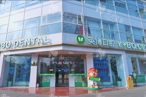 成都英博口腔青羊店外景图