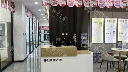 辽阳维尔口腔大厅照片