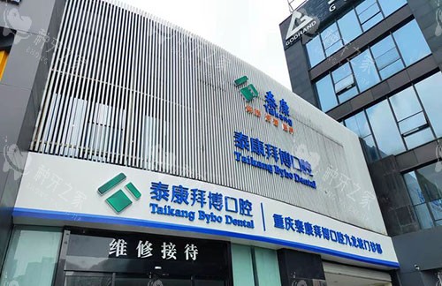 重庆拜博口腔外景招牌图