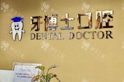汕头牙博士种植牙收费：3000~8000起价不贵！