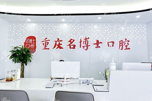重庆名博士口腔种植牙咋样？服务贴心技术靠谱