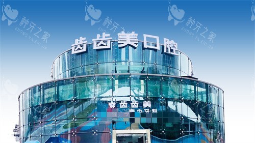 重庆齿齿美口腔种植牙多少钱？含单颗/半口/全口费用