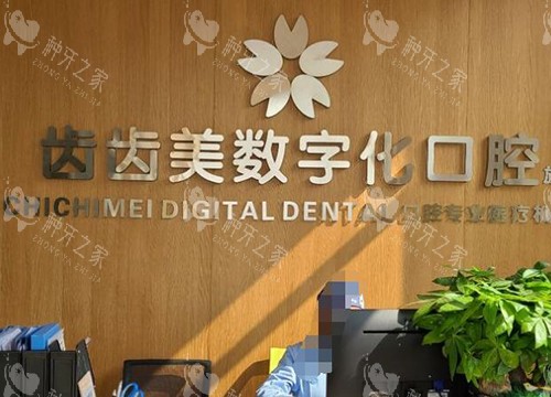 重庆齿齿美口腔照片