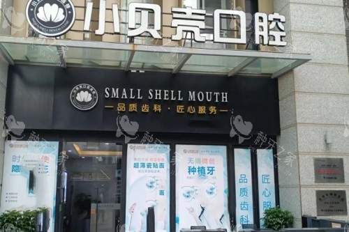 厦门小贝壳口腔门头