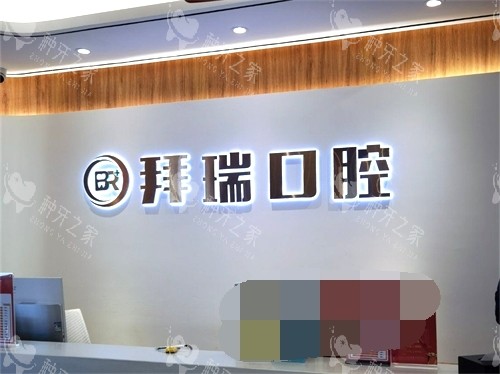 厦门拜瑞口腔门诊
