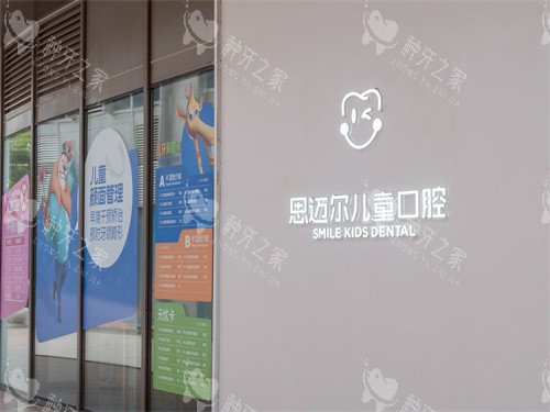 厦门思迈尔口腔儿童口腔品牌墙
