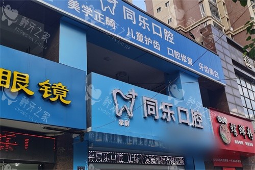 泉州安溪县同乐口腔招牌
