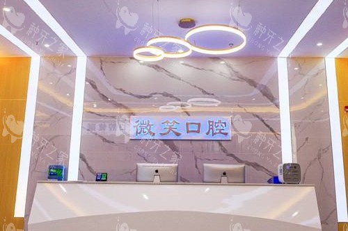 龙岩微笑口腔导诊台