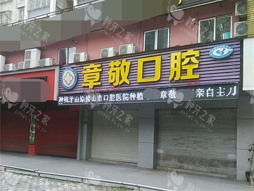 龙岩章敬口腔门头